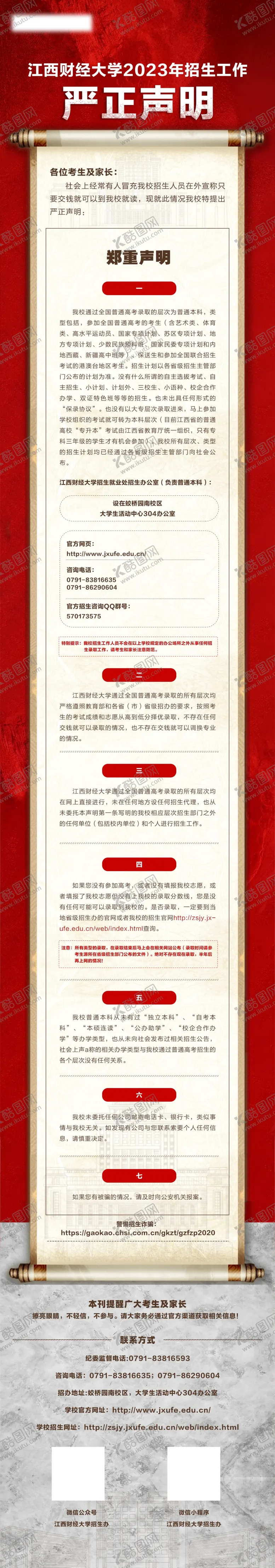 编号：89389001262329587035【酷图网】源文件下载-江西财经大学严正声明公众号长图