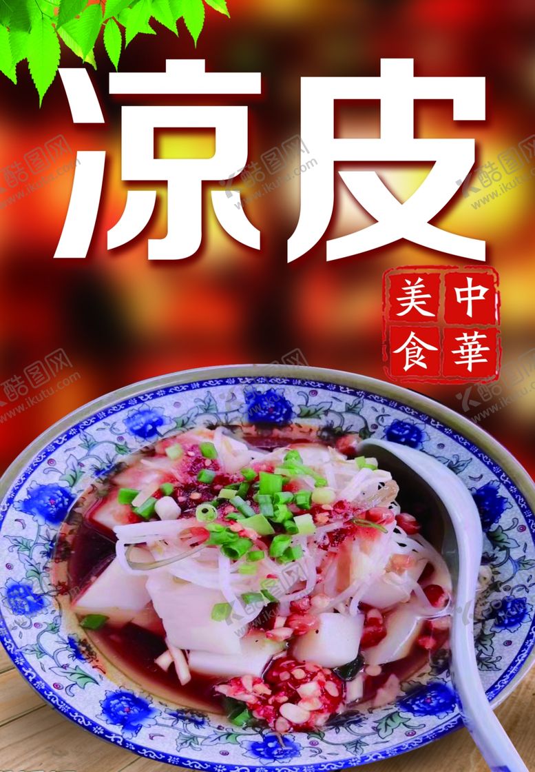 编号：96445802091811301251【酷图网】源文件下载-凉皮