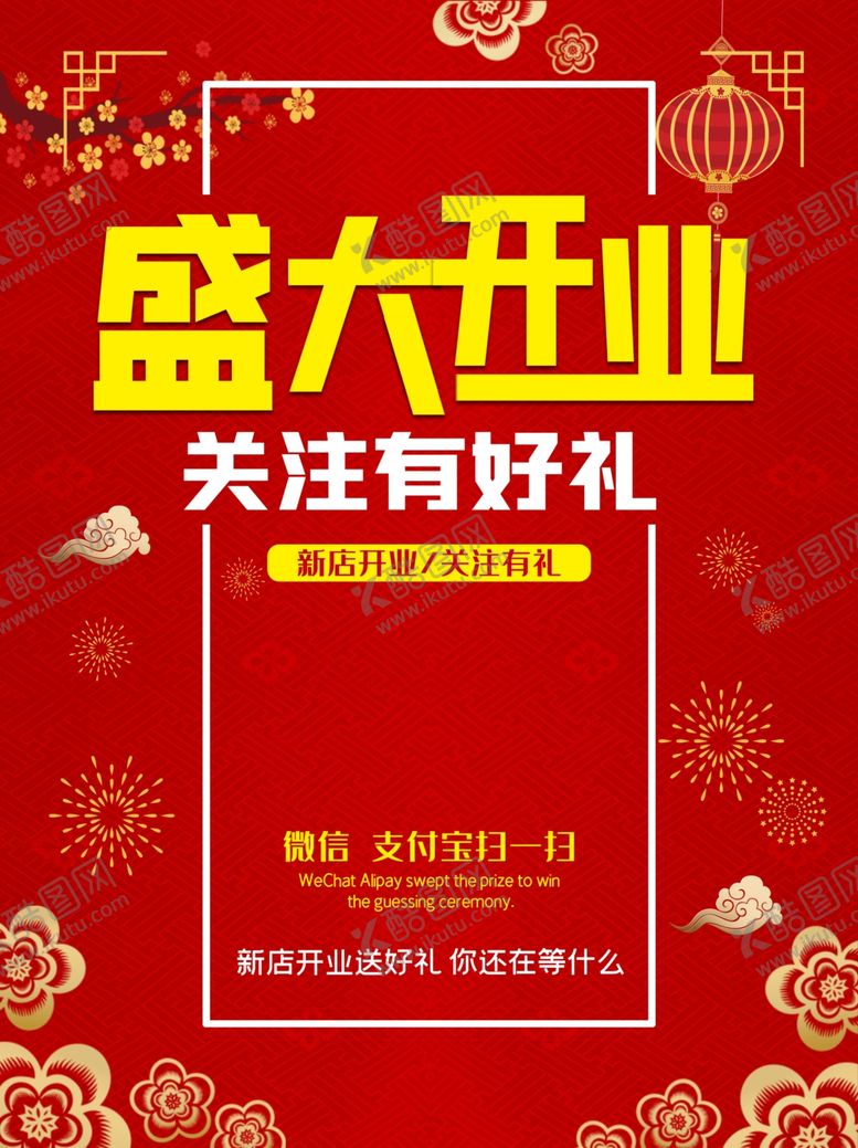 编号：90810206151854036479【酷图网】源文件下载-盛大开业