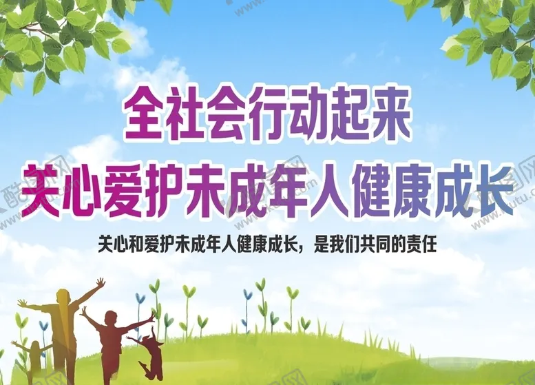 编号：81279904200146423196【酷图网】源文件下载-未成年健康成长创城公益广告