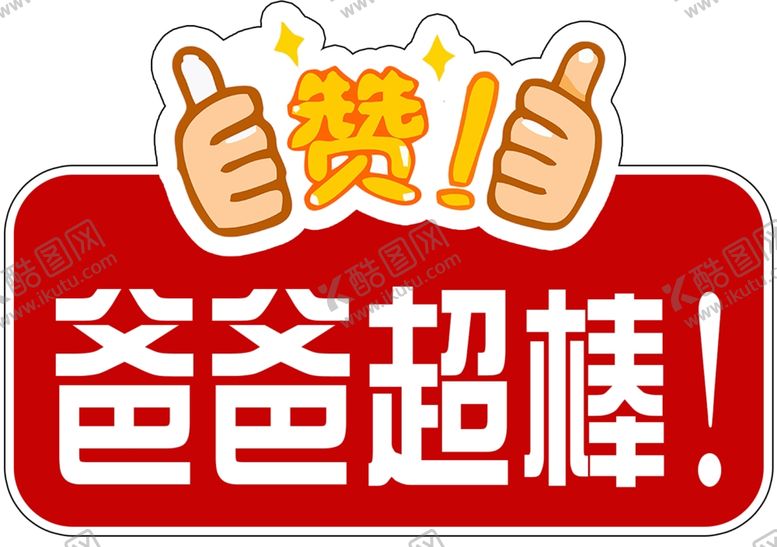 编号：65344009192305559667【酷图网】源文件下载-爸爸超棒