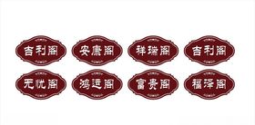 感恩在心中式古典背景饭店包厢装饰