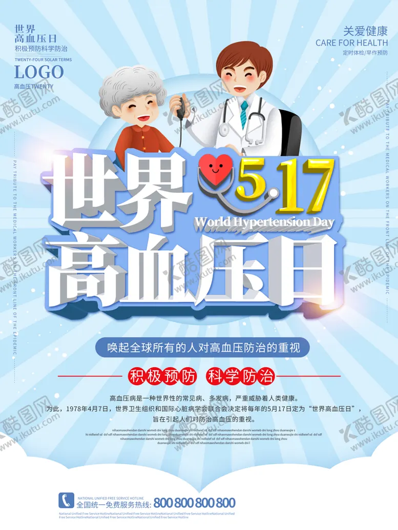编号：20864510111319162896【酷图网】源文件下载-世界高血压日