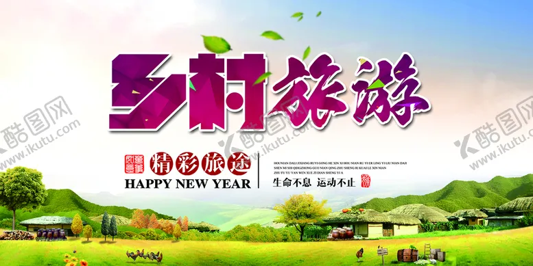 编号：10936409140425273780【酷图网】源文件下载-乡村旅游