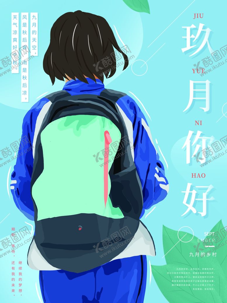 编号：45751410200549481076【酷图网】源文件下载-九月你好