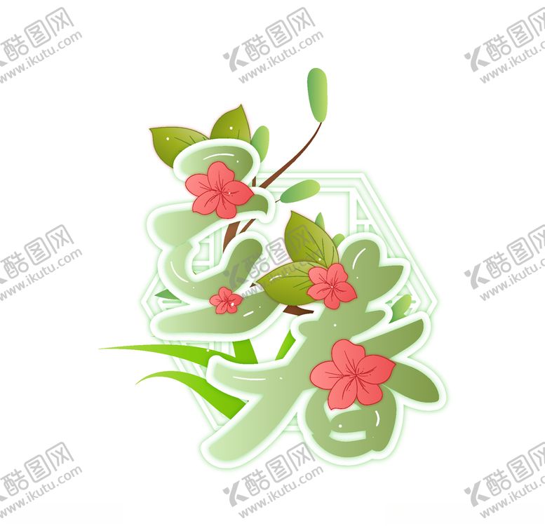 编号：56737905021206266141【酷图网】源文件下载-立春