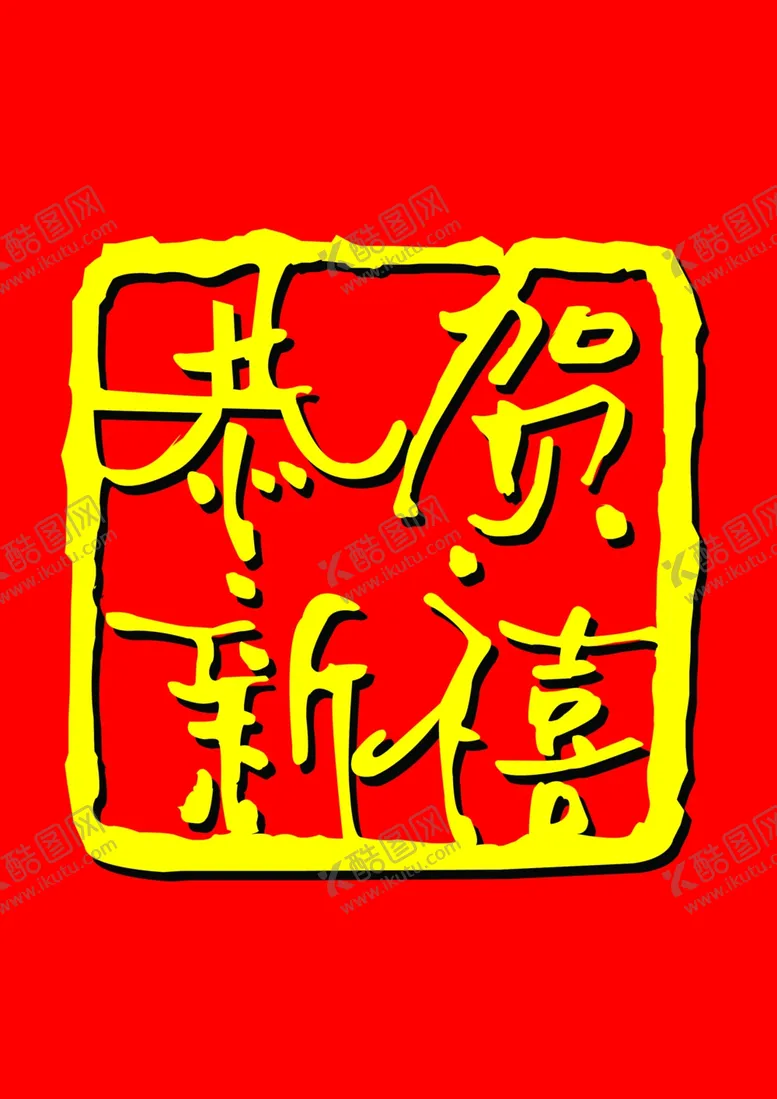 编号：74122503011305552275【酷图网】源文件下载-恭贺新禧