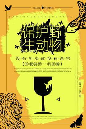 保护野生动物