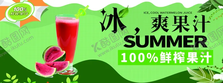 编号：66445801191213301901【酷图网】源文件下载-果汁
