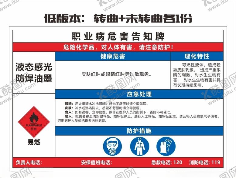 编号：57478902170521429237【酷图网】源文件下载-防焊油墨职业危害告知牌