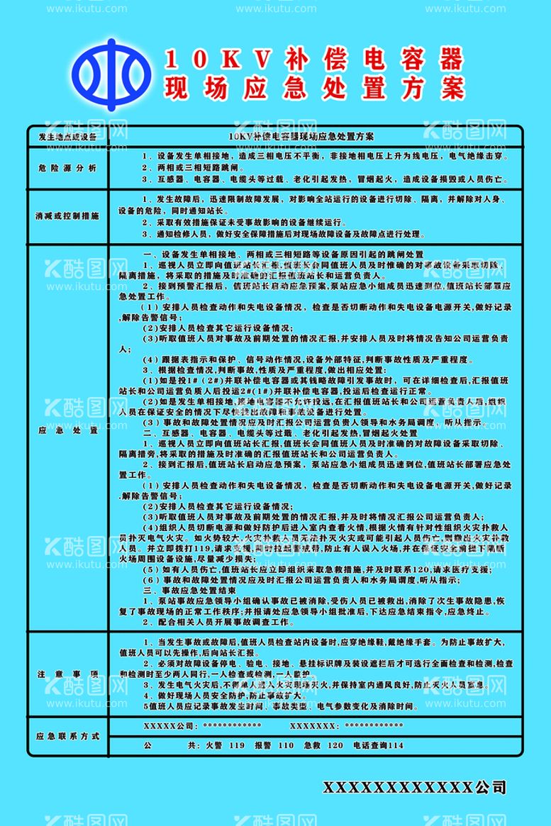 编号：55383611031713571059【酷图网】源文件下载-10KV补偿电容器现场应急处置