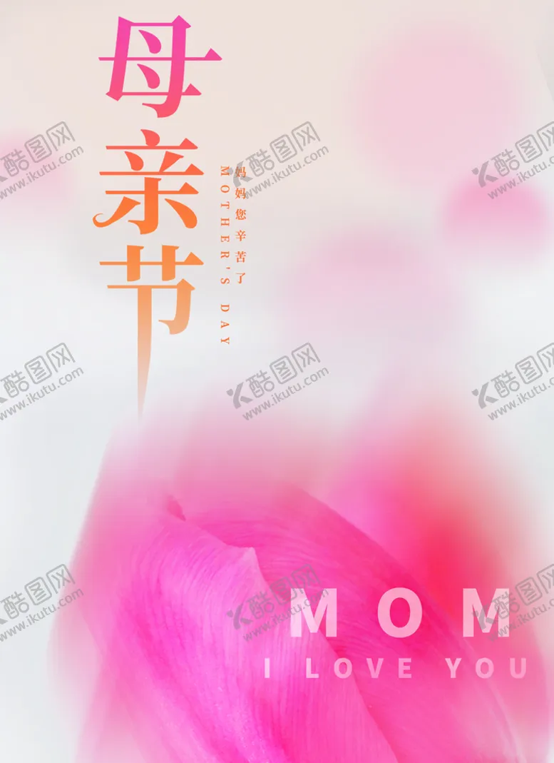 编号：49302709112245516352【酷图网】源文件下载-母亲节
