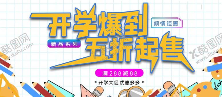 编号：78960901281410398519【酷图网】源文件下载-开学爆到五折起售