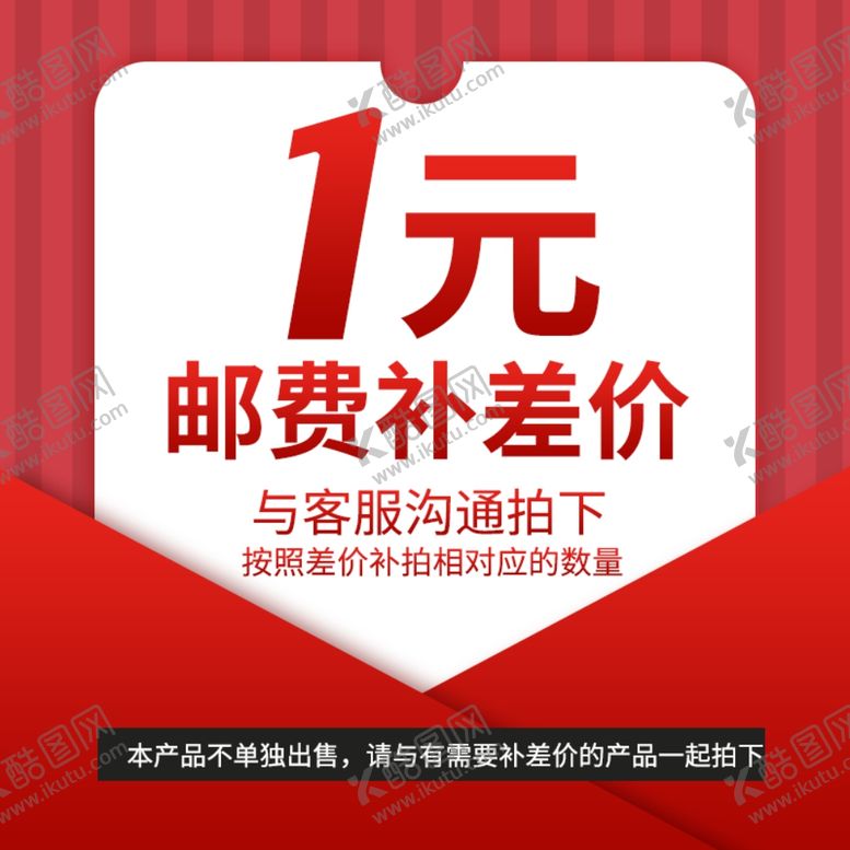 编号：91609610111454436456【酷图网】源文件下载-补差价主图