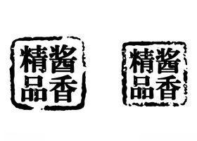 酱香印章