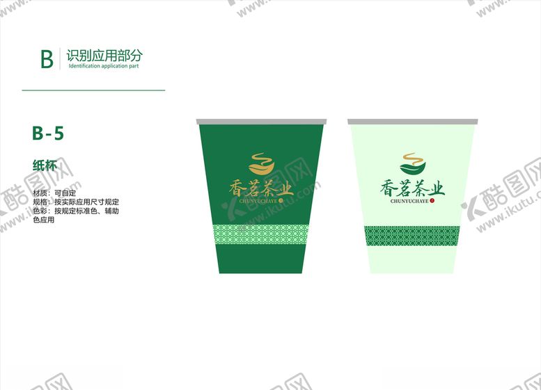 编号：23935410280521201043【酷图网】源文件下载-茶叶VI画册广告系统纸杯