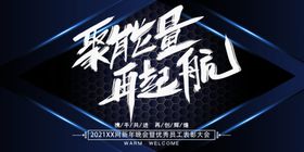 聚能量再起航