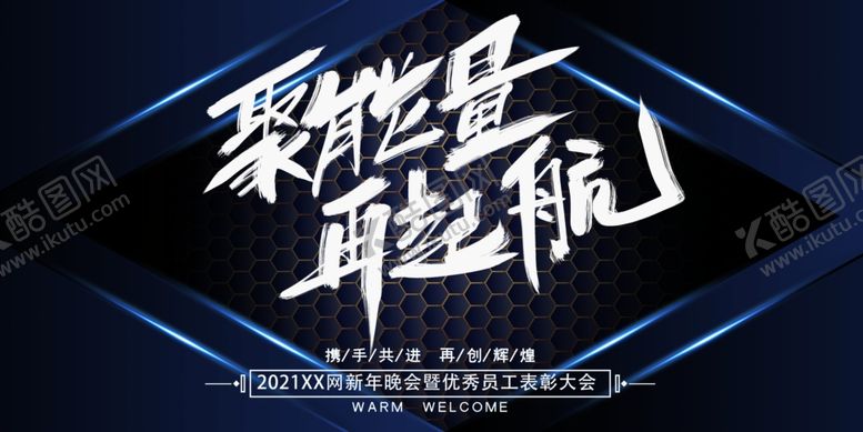 编号：91193607121440372824【酷图网】源文件下载-聚能量再起航