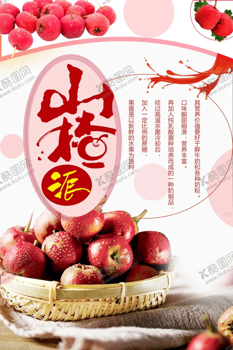 编号：35871501250605494966【酷图网】源文件下载-山楂