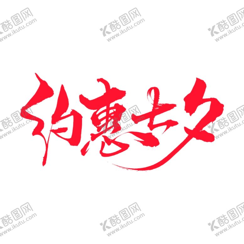 编号：56960802100623562980【酷图网】源文件下载-七夕艺术字样
