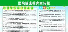 医院健康宣传栏