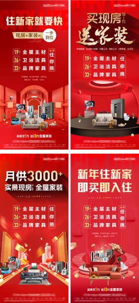 地产买现房送家装系列海报