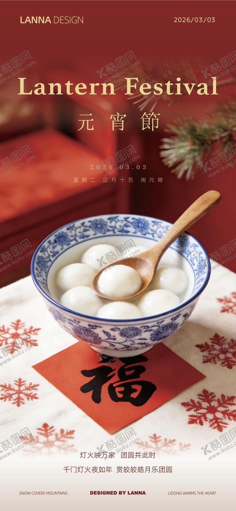 编号：41214502260208337781【酷图网】源文件下载-元宵节海报 