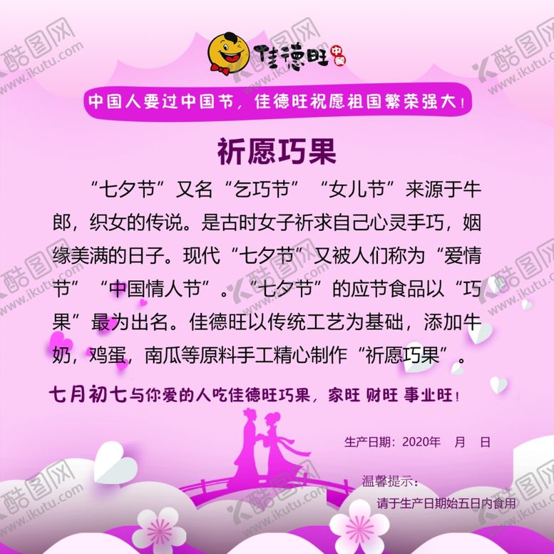 编号：28474606171409543887【酷图网】源文件下载-佳德旺七夕巧果不干胶