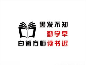 白首方悔读书迟