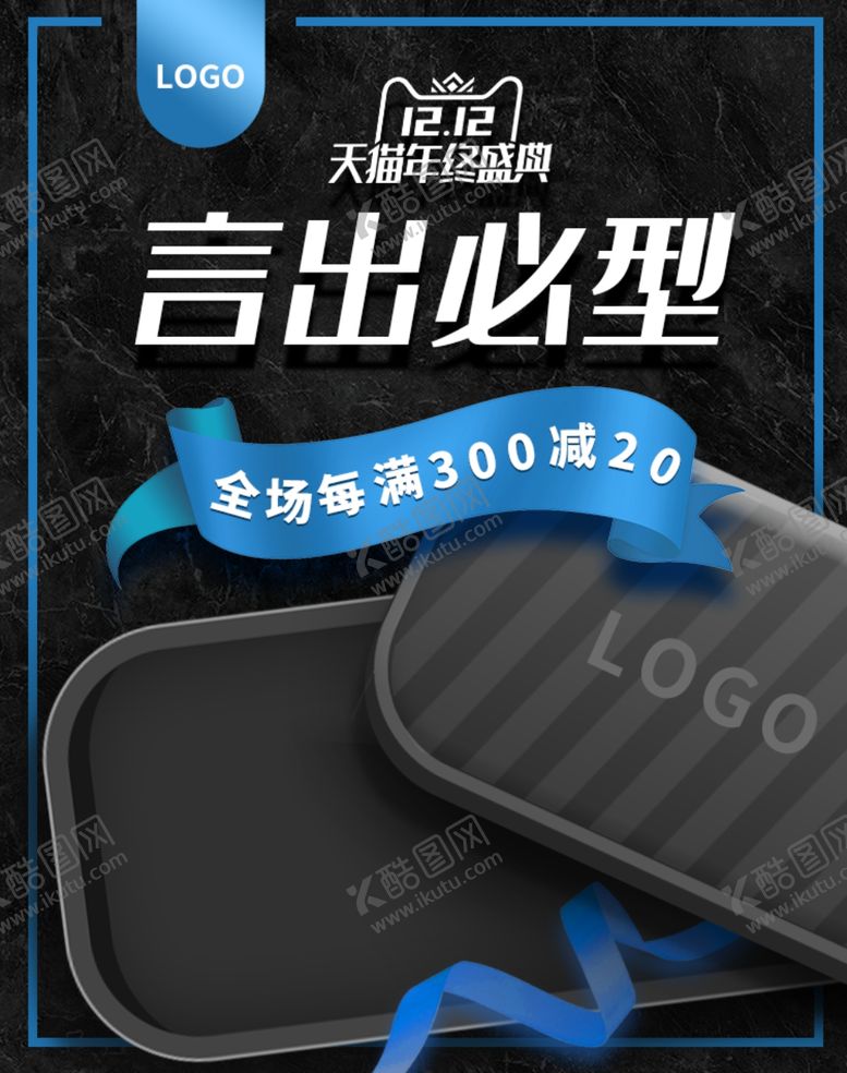 编号：99249109131015177040【酷图网】源文件下载-双12言出必行