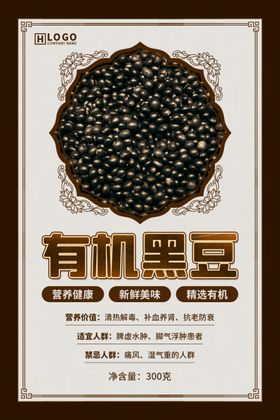 有机食品杂粮黑豆标签