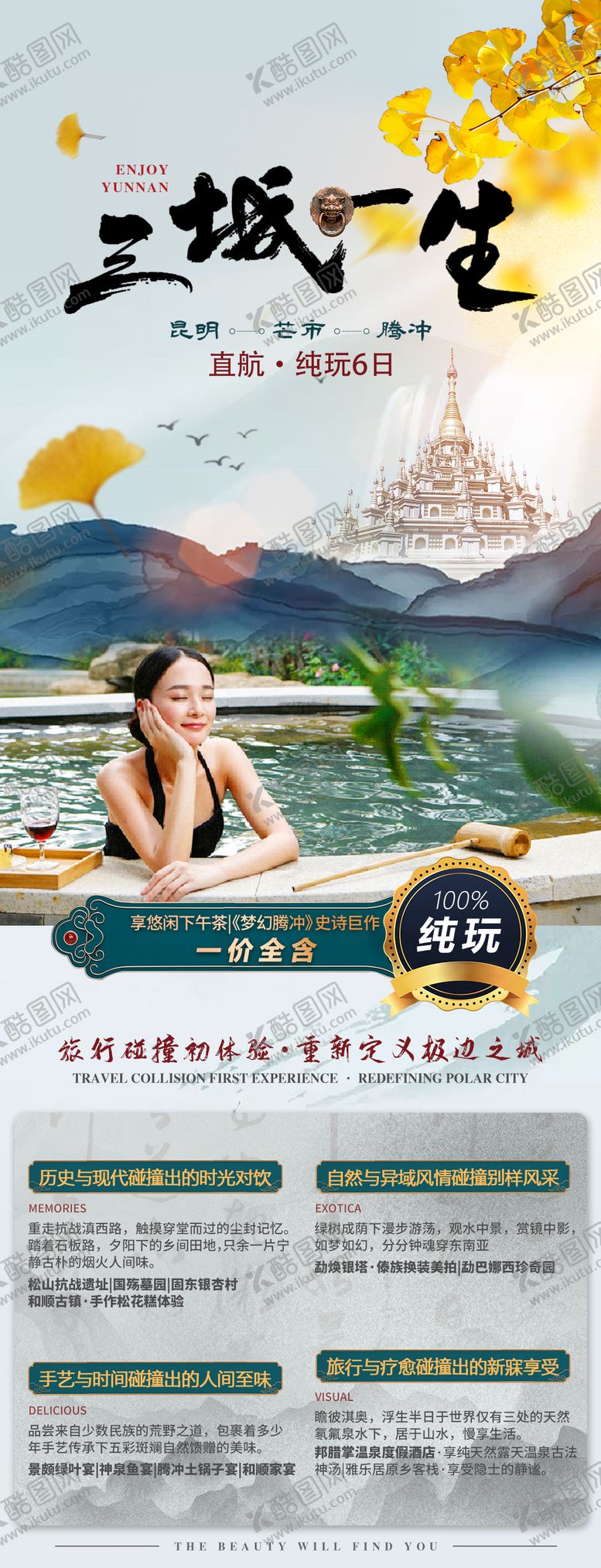 编号：22503211211204548347【酷图网】源文件下载-三城一生云南长图海报