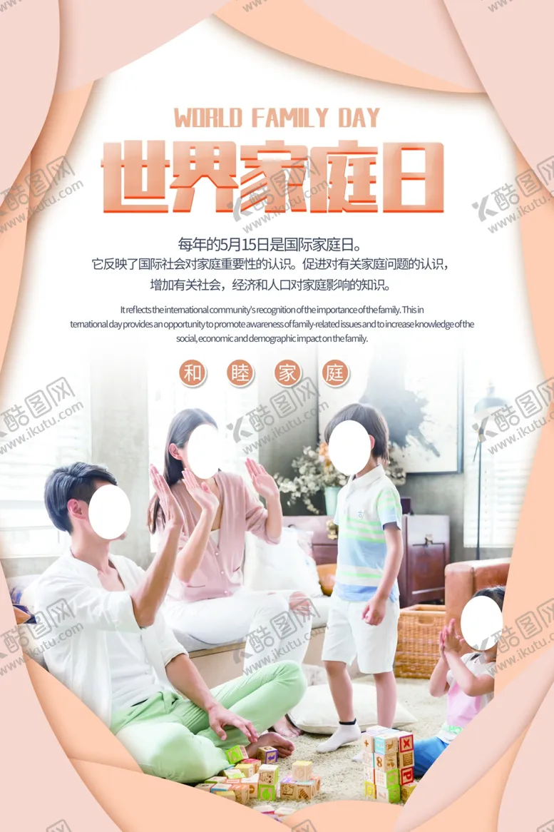 编号：86823206240633119444【酷图网】源文件下载-世界家庭日