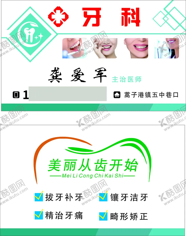 编号：13564910081602507012【酷图网】源文件下载-牙科名片