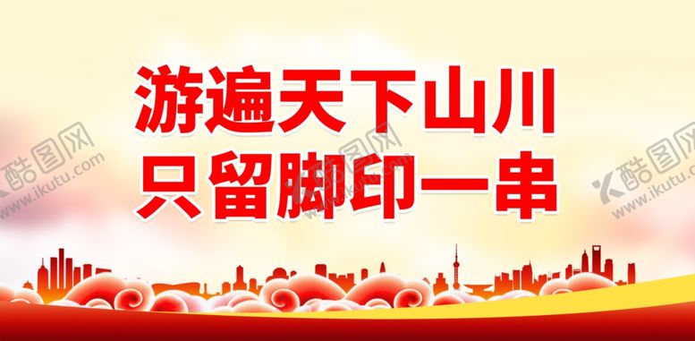 编号：94440502021719183588【酷图网】源文件下载-文明旅游