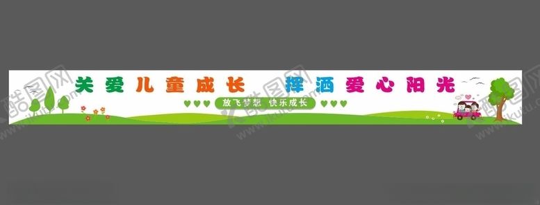 编号：62110909292132287474【酷图网】源文件下载-幼儿园围墙喷绘