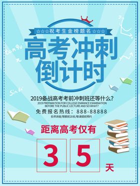 高考倒计时简约海报高考冲刺教室挂图校园文化