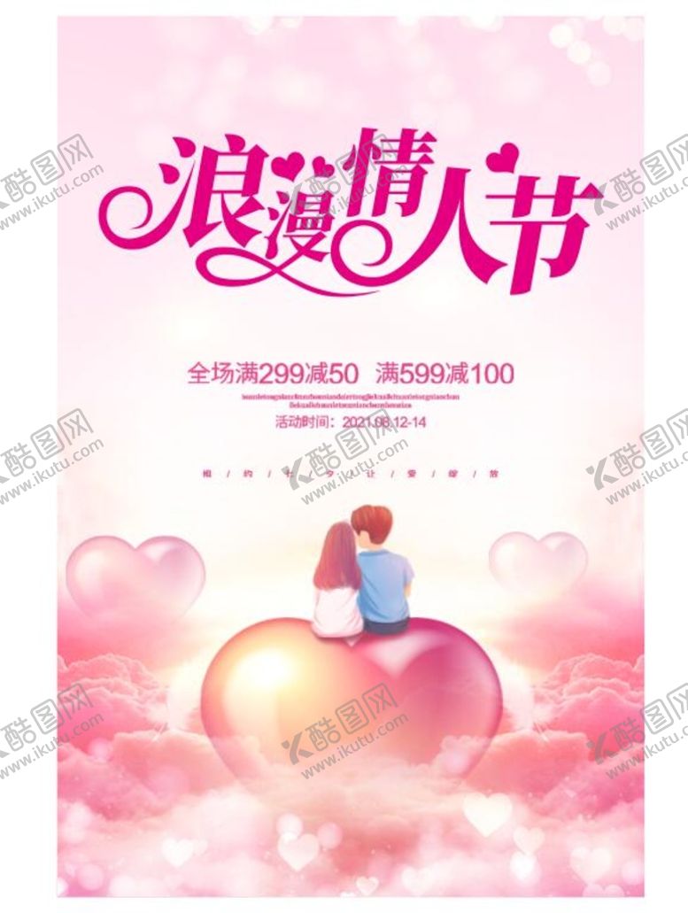 编号：05947210081507235319【酷图网】源文件下载-情人节海报