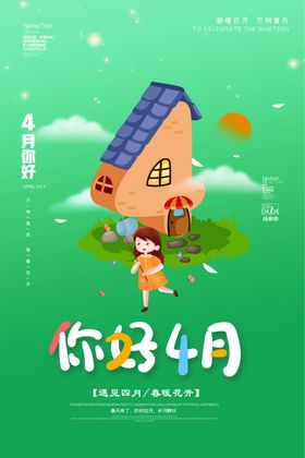 你好四月