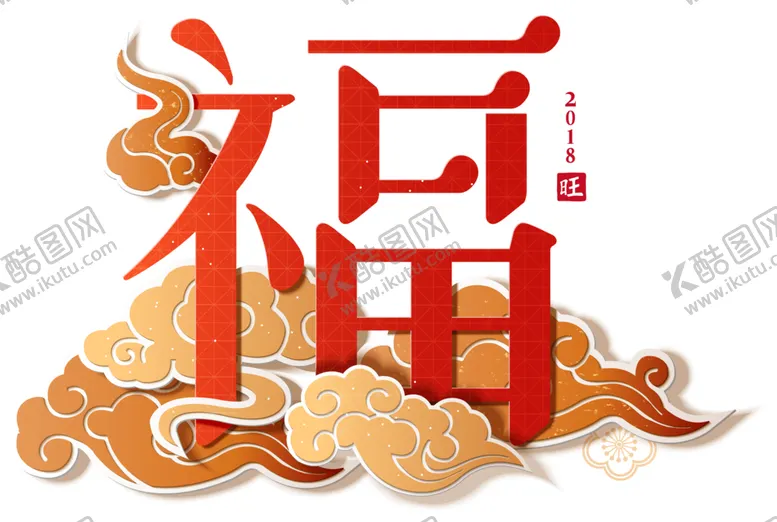 编号：44677906270022289361【酷图网】源文件下载-福字字体字形主题海报素材