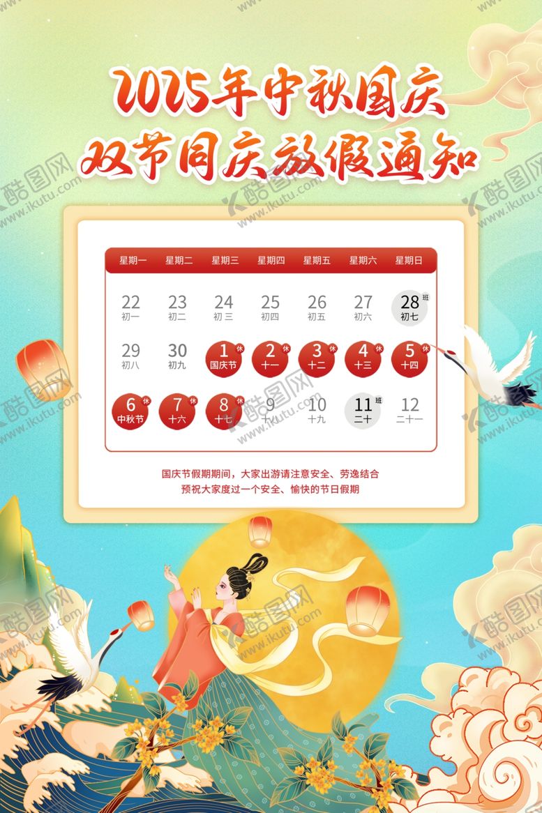 编号：22349710280400131496【酷图网】源文件下载-中秋国庆节放假通知