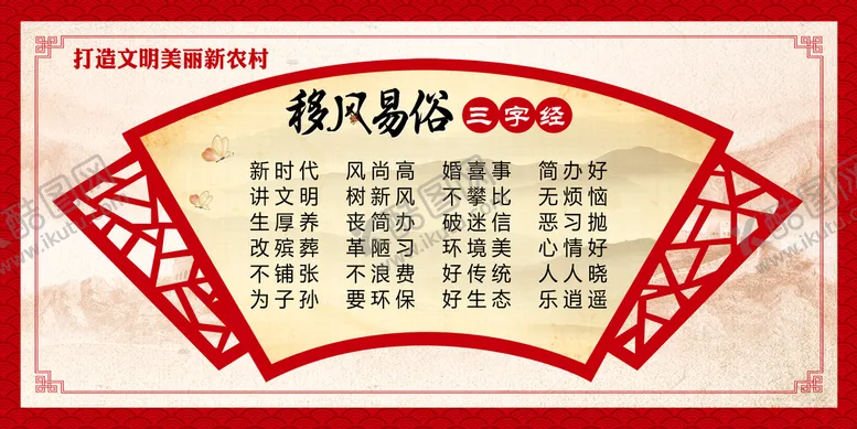 编号：81652709211935224013【酷图网】源文件下载-移风易俗展板