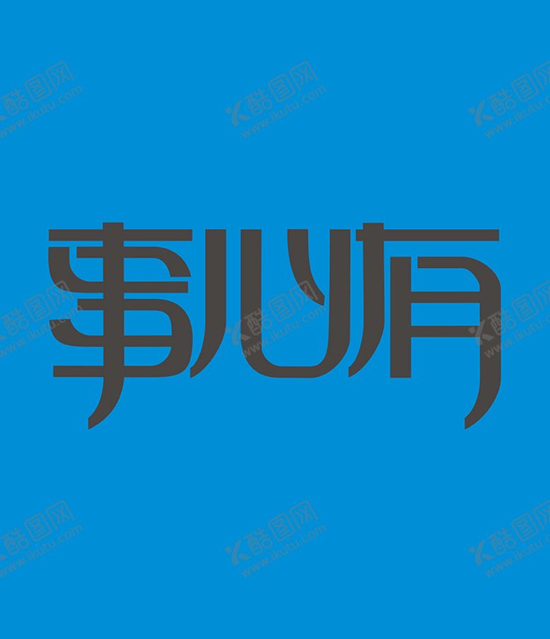 编号：73558310160607088825【酷图网】源文件下载-字体设计
