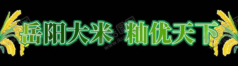 编号：19643809212347020714【酷图网】源文件下载-大米