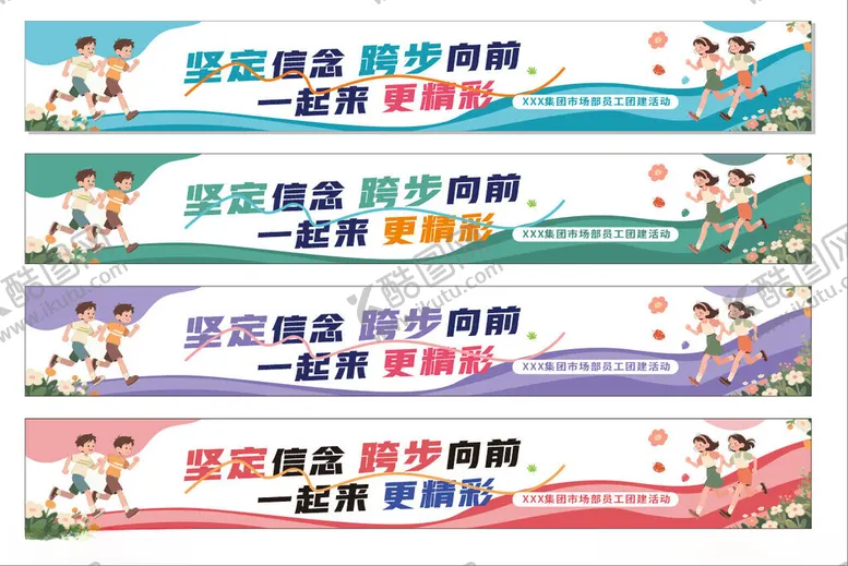编号：14705306300430156112【酷图网】源文件下载-团建彩色条幅横幅