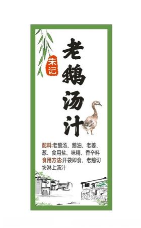 老鹅汤汁
