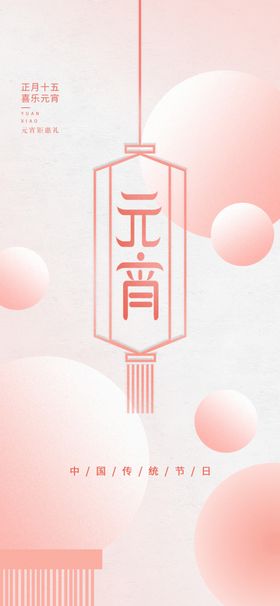 元宵节海报晚会喜闹快乐花灯