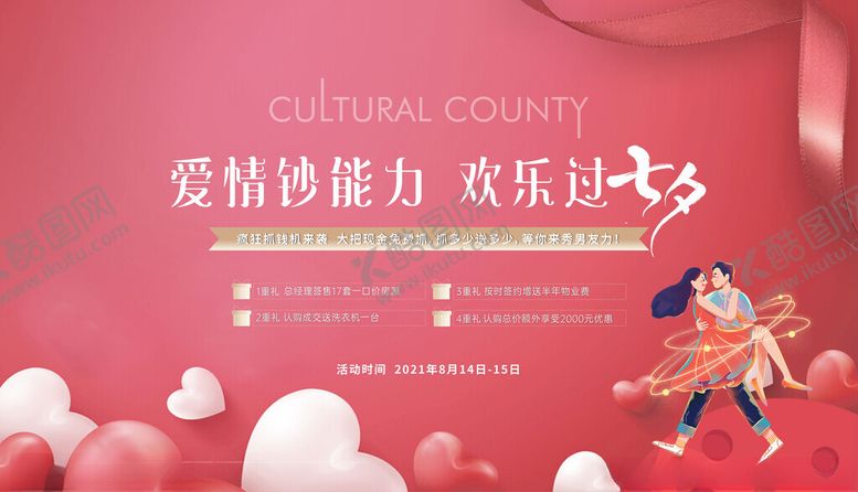 编号：65231210070049157108【酷图网】源文件下载-欢乐七夕爱情主题活动图
