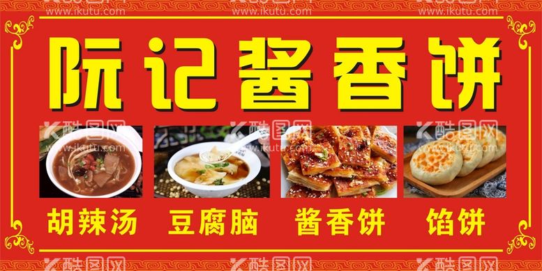 编号：06927410080744222548【酷图网】源文件下载-酱香饼  小吃 KT板 