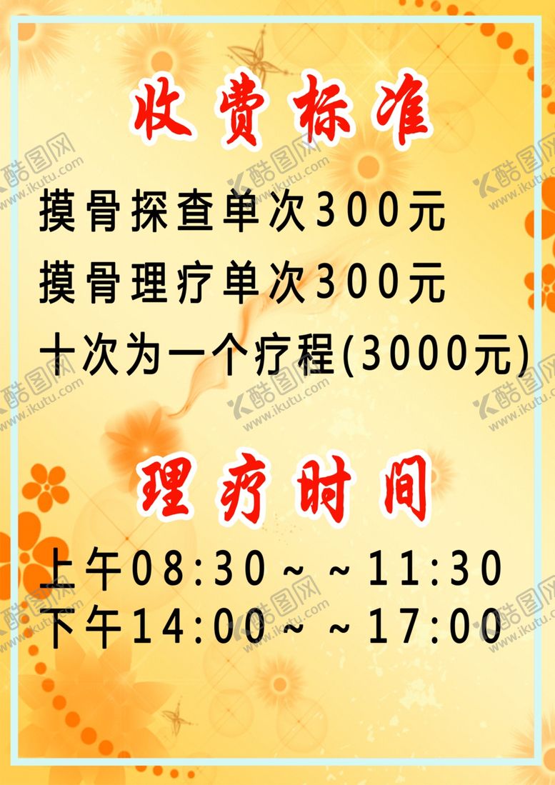 编号：14644906170747445271【酷图网】源文件下载-价目表时间理疗